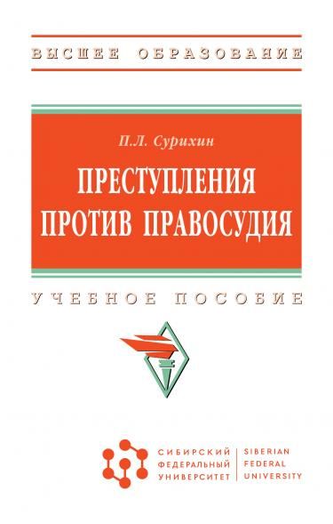 ПРЕСТУПЛЕНИЯ ПРОТИВ ПРАВОСУДИЯ, ИЗД.1