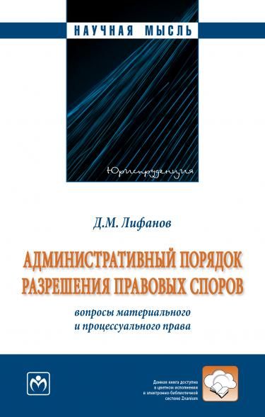 АДМИНИСТРАТИВНЫЙ ПОРЯДОК РАЗРЕШЕНИЯ ПРАВОВЫХ СПОРОВ: ВОПРОСЫ МАТЕРИАЛЬНОГО И ПРОЦЕССУАЛЬНОГО ПРАВА МОНОГРАФИЯ, ИЗД.1