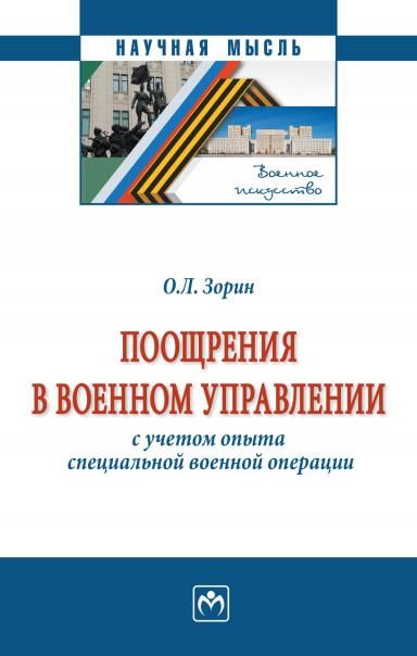 ПООЩРЕНИЯ В ВОЕННОМ УПРАВЛЕНИИ С УЧЕТОМ ОПЫТА СПЕЦИАЛЬНОЙ ВОЕННОЙ ОПЕРАЦИИ, ИЗД.2