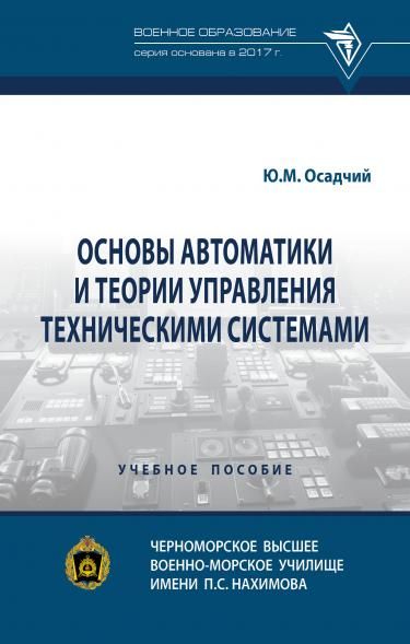 ОСНОВЫ АВТОМАТИКИ И ТЕОРИИ УПРАВЛЕНИЯ ТЕХНИЧЕСКИМИ СИСТЕМАМИ, ИЗД.1