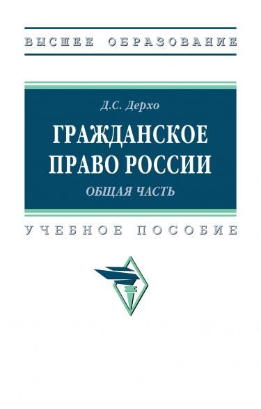 ГРАЖДАНСКОЕ ПРАВО РОССИИ ОБЩАЯ ЧАСТЬ, ИЗД.1