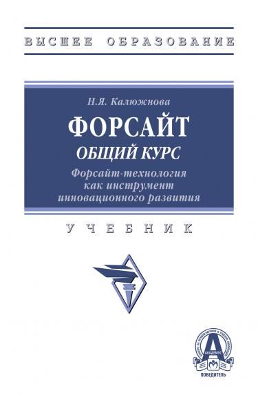 ФОРСАЙТ: ОБЩИЙ КУРС. ФОРСАЙТ - ТЕХНОЛОГИЯ КАК ИНСТРУМЕНТ ИННОВАЦИОННОГО РАЗВИТИЯ, ИЗД.1