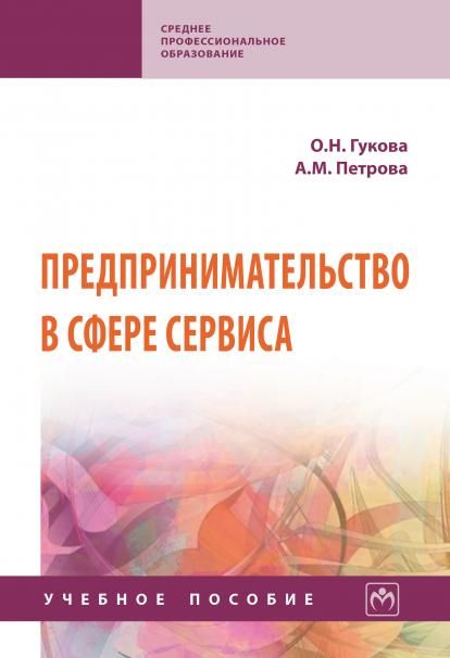 ПРЕДПРИНИМАТЕЛЬСТВО В СФЕРЕ СЕРВИСА, ИЗД.1