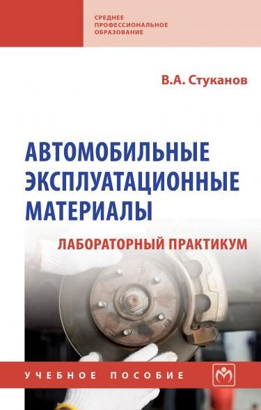 АВТОМОБИЛЬНЫЕ ЭКСПЛУАТАЦИОННЫЕ МАТЕРИАЛЫ. ЛАБОРАТОРНЫЙ ПРАКТИКУМ, ИЗД.2