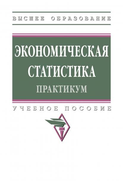 ЭКОНОМИЧЕСКАЯ СТАТИСТИКА. ПРАКТИКУМ, ИЗД.1