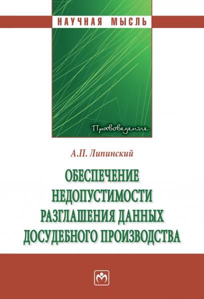 ОБЕСПЕЧЕНИЕ НЕДОПУСТИМОСТИ РАЗГЛАШЕНИЯ ДАННЫХ ДОСУДЕБНОГО ПРОИЗВОДСТВА, ИЗД.1