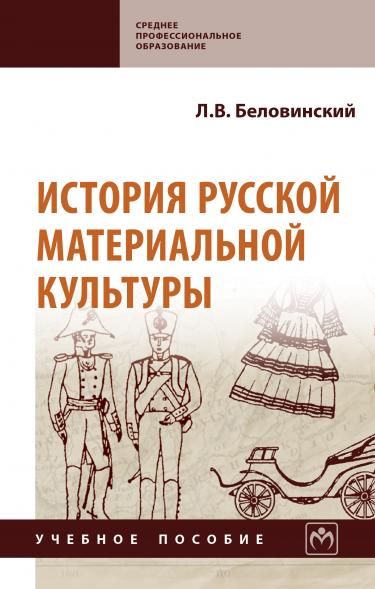 ИСТОРИЯ РУССКОЙ МАТЕРИАЛЬНОЙ КУЛЬТУРЫ, ИЗД.2