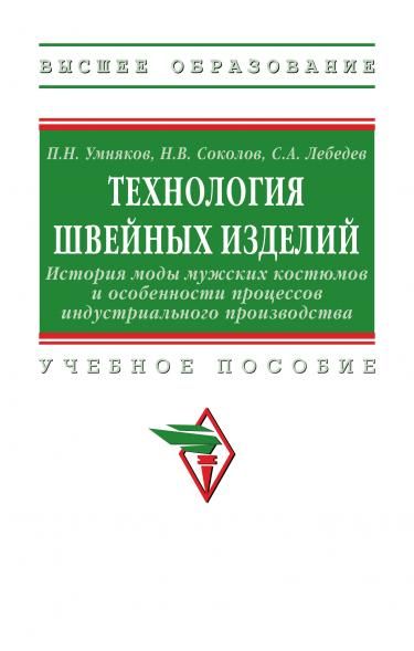 ТЕХНОЛОГИЯ ШВЕЙНЫХ ИЗДЕЛИЙ: ИСТОРИЯ МОДЫ МУЖСКИХ КОСТЮМОВ И ОСОБЕННОСТИ ПРОЦЕССОВ ИНДУСТРИАЛЬНОГО ПРОИЗВОДСТВА, ИЗД.1