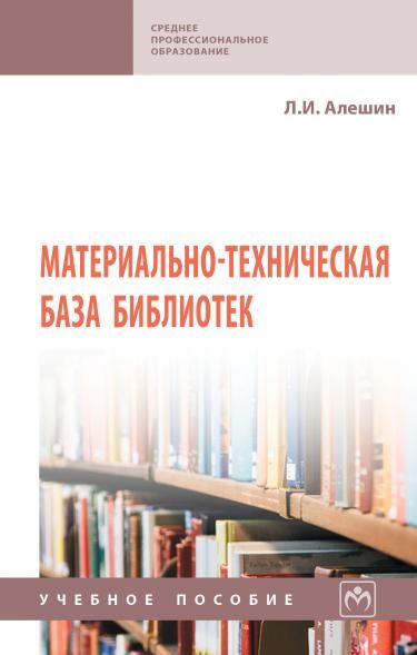 МАТЕРИАЛЬНО-ТЕХНИЧЕСКАЯ БАЗА БИБЛИОТЕК, ИЗД.1