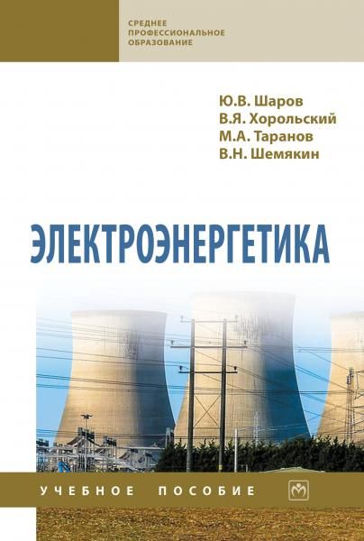 ЭЛЕКТРОЭНЕРГЕТИКА, ИЗД.1