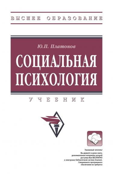 СОЦИАЛЬНАЯ ПСИХОЛОГИЯ, ИЗД.1
