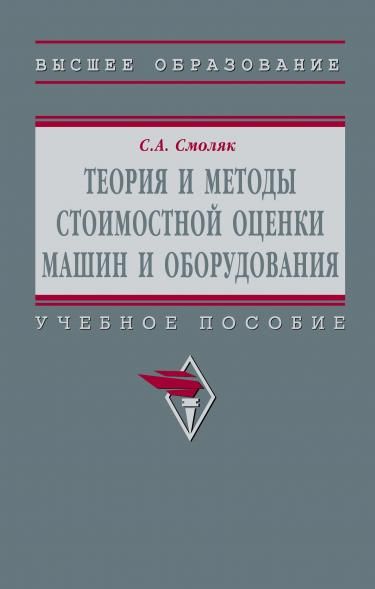 ТЕОРИЯ И МЕТОДЫ СТОИМОСТНОЙ ОЦЕНКИ МАШИН И ОБОРУДОВАНИЯ, ИЗД.1
