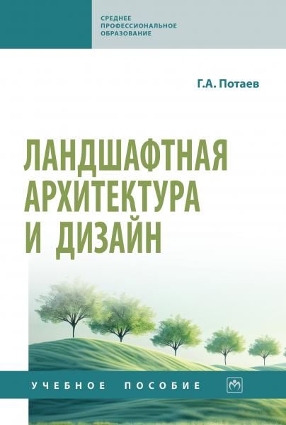 ЛАНДШАФТНАЯ АРХИТЕКТУРА И ДИЗАЙН: ТРАДИЦИИ И ИННОВАЦИИ, ИЗД.1