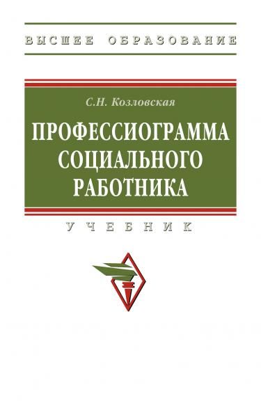 ПРОФЕССИОГРАММА СОЦИАЛЬНОГО РАБОТНИКА, ИЗД.2