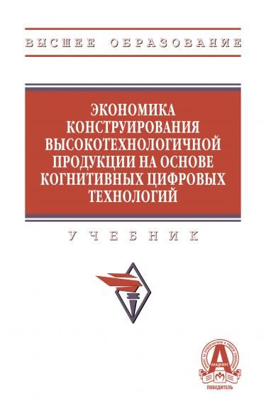 ЭКОНОМИКА КОНСТРУИРОВАНИЯ ВЫСОКОТЕХНОЛОГИЧНОЙ ПРОДУКЦИИ НА ОСНОВЕ КОГНИТИВНЫХ ЦИФРОВЫХ ТЕХНОЛОГИЙ, ИЗД.1