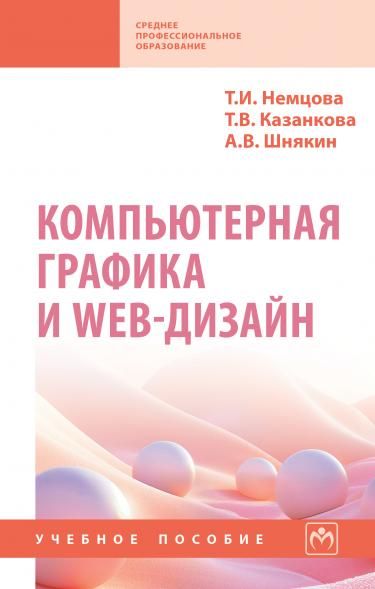 КОМПЬЮТЕРНАЯ ГРАФИКА И WEB-ДИЗАЙН, ИЗД.1