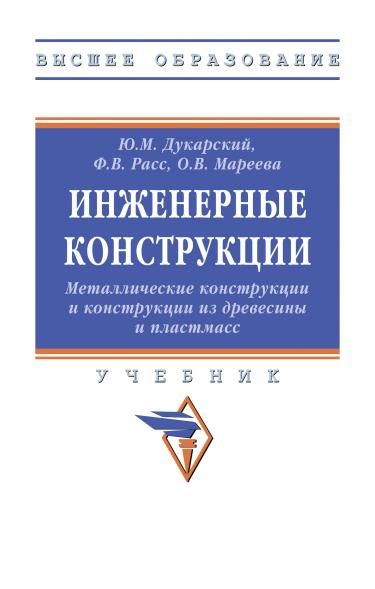ИНЖЕНЕРНЫЕ КОНСТРУКЦИИ. МЕТАЛЛИЧЕСКИЕ КОНСТРУКЦИИ И КОНСТРУКЦИИ ИЗ ДРЕВЕСИНЫ И ПЛАСТМАСС, ИЗД.4