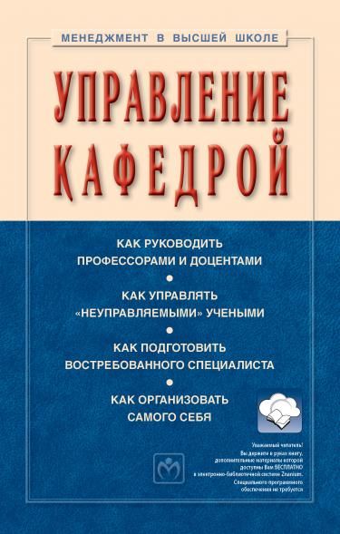 УПРАВЛЕНИЕ КАФЕДРОЙ, ИЗД.6