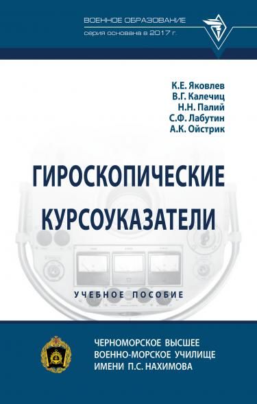 ГИРОСКОПИЧЕСКИЕ КУРСОУКАЗАТЕЛИ, ИЗД.1