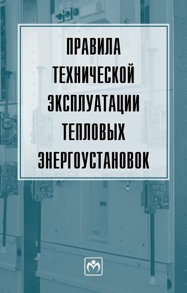 ПРАВИЛА ТЕХНИЧЕСКОЙ ЭКСПЛУАТАЦИИ ТЕПЛОВЫХ ЭНЕРГОУСТАНОВОК, ИЗД.2