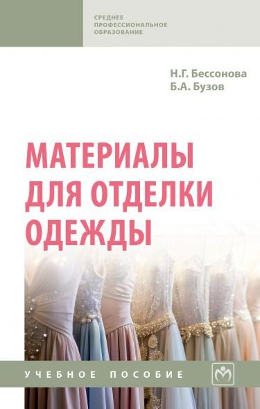 МАТЕРИАЛЫ ДЛЯ ОТДЕЛКИ ОДЕЖДЫ, ИЗД.1
