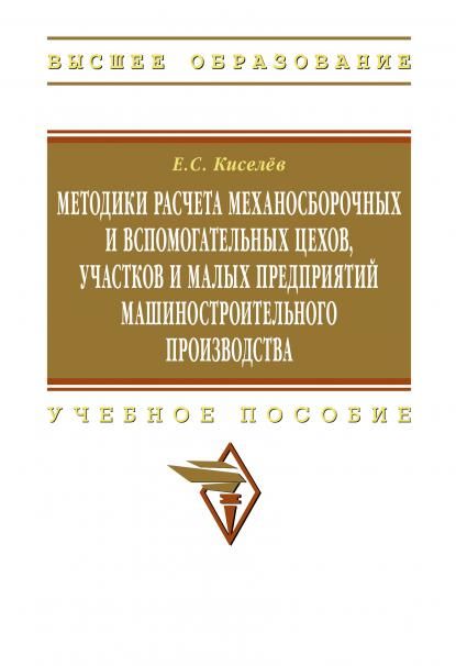 МЕТОДИКИ РАСЧЕТА МЕХАНОСБОРОЧНЫХ И ВСПОМОГАТЕЛЬНЫХ ЦЕХОВ, УЧАСТКОВ И МАЛЫХ ПРЕДПРИЯТИЙ МАШИНОСТРОИТЕЛЬНОГО ПРОИЗВОДСТВА, ИЗД.2