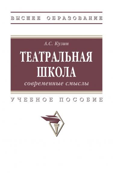 ТЕАТРАЛЬНАЯ ШКОЛА: СОВРЕМЕННЫЕ СМЫСЛЫ, ИЗД.1