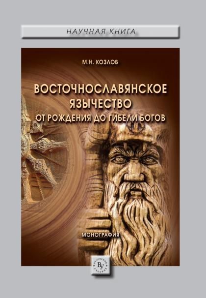 ВОСТОЧНОСЛАВЯНСКОЕ ЯЗЫЧЕСТВО: ОТ РОЖДЕНИЯ ДО ГИБЕЛИ БОГОВ, ИЗД.1