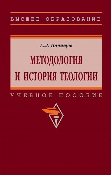 МЕТОДОЛОГИЯ И ИСТОРИЯ ТЕОЛОГИИ, ИЗД.1