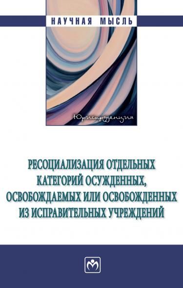 РЕСОЦИАЛИЗАЦИЯ ОТДЕЛЬНЫХ КАТЕГОРИЙ ОСУЖДЕННЫХ, ОСВОБОЖДАЕМЫХ ИЛИ ОСВОБОЖДЕННЫХ ИЗ ИСПРАВИТЕЛЬНЫХ УЧРЕЖДЕНИЙ, ИЗД.1