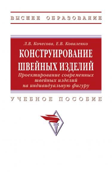 КОНСТРУИРОВАНИЕ ШВЕЙНЫХ ИЗДЕЛИЙ. ПРОЕКТИРОВАНИЕ СОВРЕМЕННЫХ ШВЕЙНЫХ ИЗДЕЛИЙ НА ИНДИВИДУАЛЬНУЮ ФИГУРУ, ИЗД.2