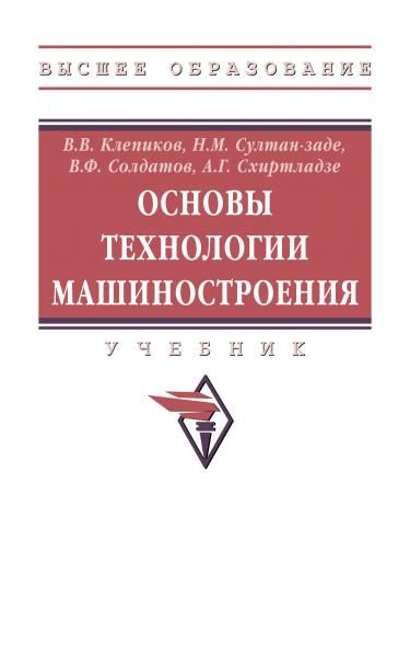 ОСНОВЫ ТЕХНОЛОГИИ МАШИНОСТРОЕНИЯ, ИЗД.1