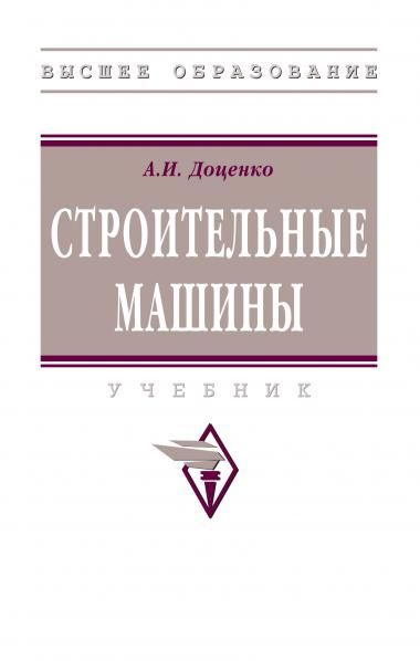 СТРОИТЕЛЬНЫЕ МАШИНЫ, ИЗД.2