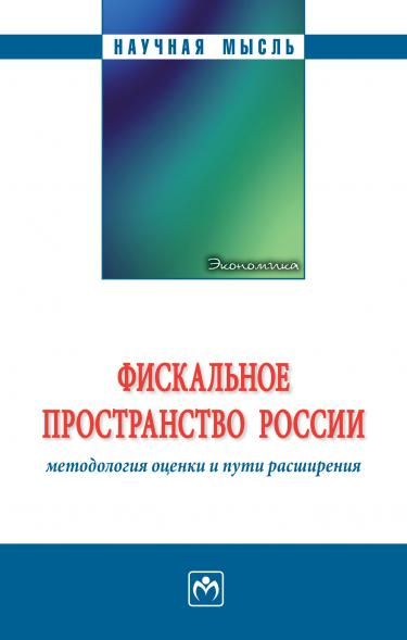 ФИСКАЛЬНОЕ ПРОСТРАНСТВО РОССИИ: МЕТОДОЛОГИЯ ОЦЕНКИ И ПУТИ РАСШИРЕНИЯ, ИЗД.1