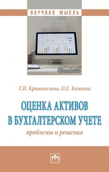 ОЦЕНКА АКТИВОВ В БУХГАЛТЕРСКОМ УЧЕТЕ: ПРОБЛЕМЫ И РЕШЕНИЯ, ИЗД.1