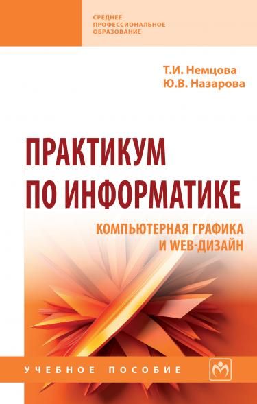 ПРАКТИКУМ ПО ИНФОРМАТИКЕ, ИЗД.1