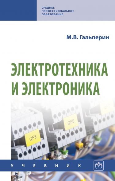 ЭЛЕКТРОТЕХНИКА И ЭЛЕКТРОНИКА, ИЗД.2