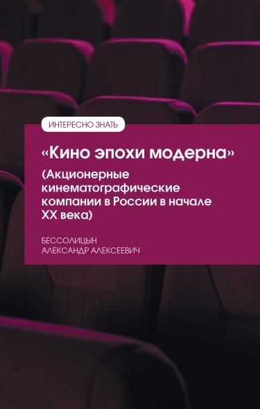 КИНО ЭПОХИ МОДЕРНА АКЦИОНЕРНЫЕ КИНЕМАТОГРАФИЧЕСКИЕ КОМПАНИИ В РОССИИ В НАЧАЛЕ ХХ ВЕКА, ИЗД.1