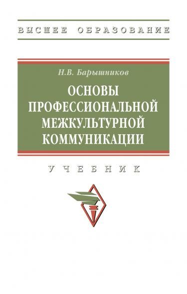 ОСНОВЫ ПРОФЕССИОНАЛЬНОЙ МЕЖКУЛЬТУРНОЙ КОММУНИКАЦИИ, ИЗД.2
