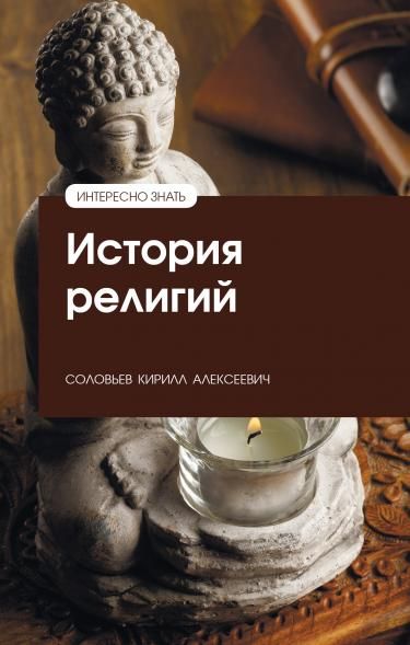 ИСТОРИЯ РЕЛИГИЙ, ИЗД.1
