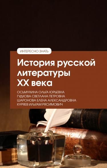 ИСТОРИЯ РУССКОЙ ЛИТЕРАТУРЫ XX ВЕКА, ИЗД.1