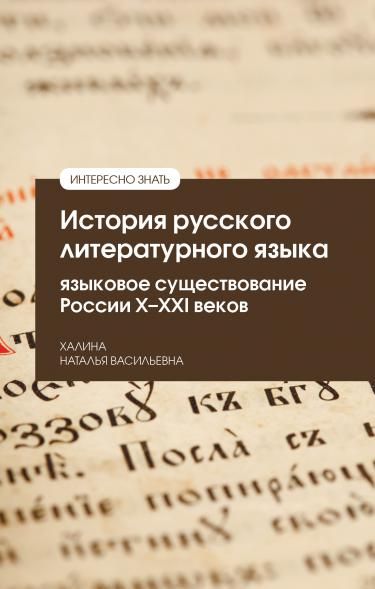 ИСТОРИЯ РУССКОГО ЛИТЕРАТУРНОГО ЯЗЫКА: ЯЗЫКОВОЕ СУЩЕСТВОВАНИЕ РОССИИ XXXI ВЕКОВ, ИЗД.1