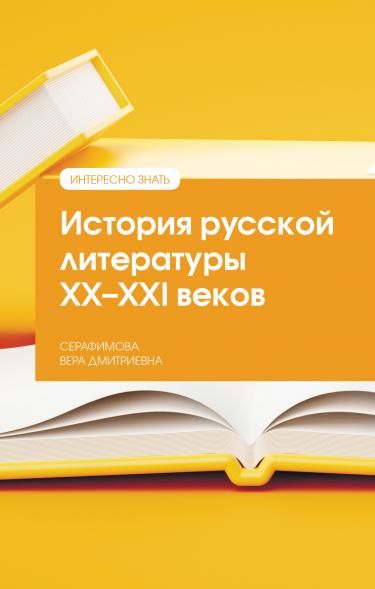 ИСТОРИЯ РУССКОЙ ЛИТЕРАТУРЫ XX--XXI ВЕКОВ, ИЗД.3