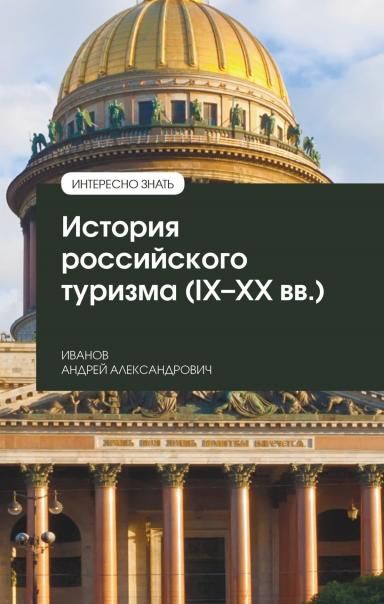 ИСТОРИЯ РОССИЙСКОГО ТУРИЗМА IX-XX ВВ., ИЗД.1