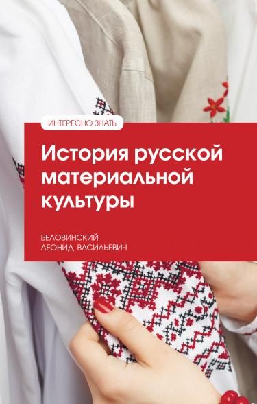 ИСТОРИЯ РУССКОЙ МАТЕРИАЛЬНОЙ КУЛЬТУРЫ, ИЗД.2
