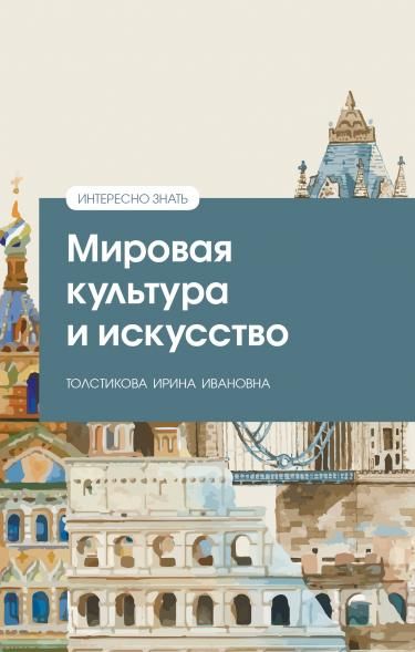 МИРОВАЯ КУЛЬТУРА И ИСКУССТВО, ИЗД.2