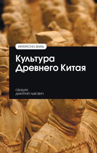 КУЛЬТУРА ДРЕВНЕГО КИТАЯ, ИЗД.1