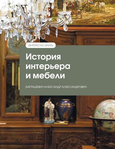 ИСТОРИЯ ИНТЕРЬЕРА И МЕБЕЛИ, ИЗД.1