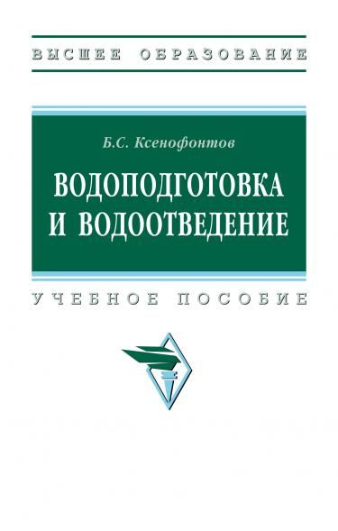 ВОДОПОДГОТОВКА И ВОДООТВЕДЕНИЕ, ИЗД.1