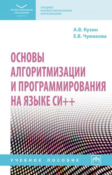 ОСНОВЫ АЛГОРИТМИЗАЦИИ И ПРОГРАММИРОВАНИЯ НА ЯЗЫКЕ СИ++ СПО, ИЗД.1
